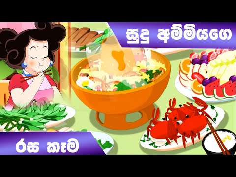 ටික්කි ගේ කථා | සුදු අම්මියගේ රස කෑම | Tikki in Sinhala | 4K UHD | Sinhala Katha | Gate Toon