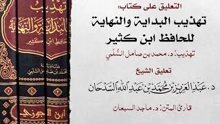 صورة تهذيب البداية والنهاية لابن كثير - المجلس51