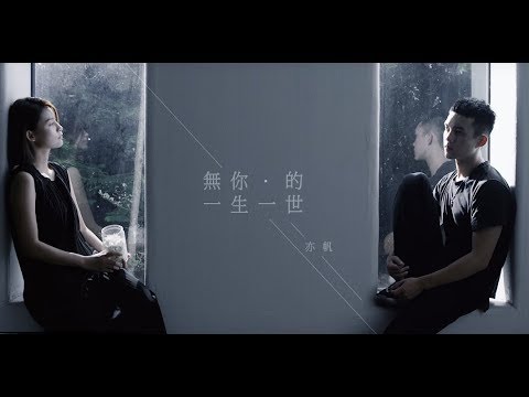 :M: 2017 亦帆 Canace 全新專輯真情主打【無你的一生一世】 Official Music Video (HD)