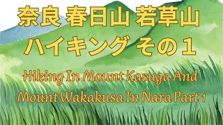 奈良 春日山 若草山 ハイキング その１　Hiking In Mt. Kasuga And Mt. Wakakusa In Nara Part One