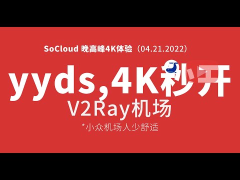 04.21.2022 #SoCloud机场​​ #机场测速 #4k​​ Youtube #Netflix稳定解锁 #Disney解锁 #小众机场​ #v2ray机场​​推荐 毒奶 🅥 出品 #机场推荐