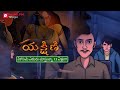 Yakshini యక్షిణి Promo Pocket FM Horror Story Auto Driver 2D