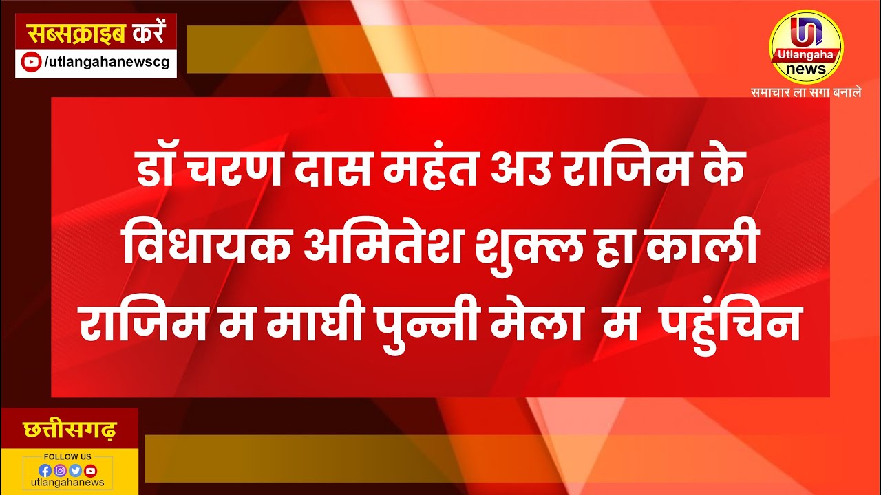 डॉ चरण दास महंत अउ राजिम के विधायक अमितेश शुक्ल हा काली राजिम म माघी पुन्नी मेला  म  पहुंचिन