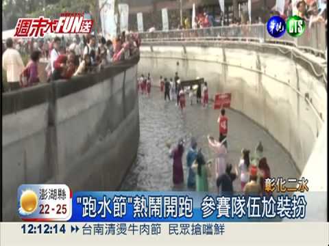 "跑水節"酷炫登場 圳溝賽跑尬造型