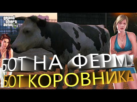 Рабочий бот на ферму гта 5 / Новий бот на коровник gta 5 rp - 2022