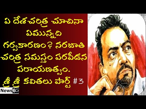 sri sri kavitalu in telugu part 3