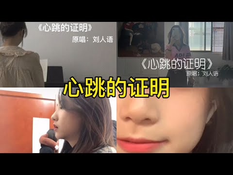 心跳的证明 翻唱 | 抖音合集