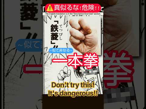 Don’t try⚠️This! 真伝《一本拳》Fist Of Madness.#shorts