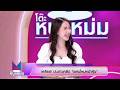 โต๊ะหนูแหม่ม EP 936 เชอรีน หรเวชกุล 2 ก ย 68