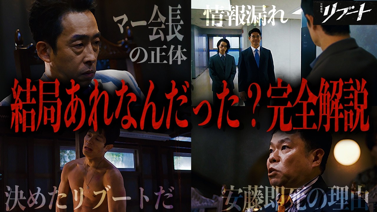 【リブート】みんなが気になってる“あれ何だった？”を完全解説/ マー会長 / 玉名という男/儀堂のリブート発言/etc.【鈴木亮平】【戸田恵梨香】