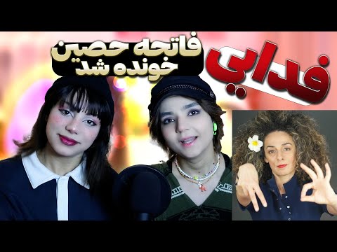 🚫❌حاوی الفاظ رکیک❌🚫 ​@moltaf @FadaeiTV Fatehe React Reaction-ری اکشن  فدایی بیف فدایی و حصین فاتحه