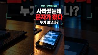 Download lagu 사라진 아내의 번호로 온 문자… 누가 보냈을까? | 부산 신혼부부 실종 mp3