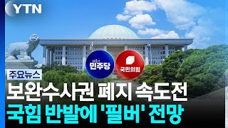 "이번 주 처리" 속도전에 국힘 격앙...또 필버 정국? / YTN
