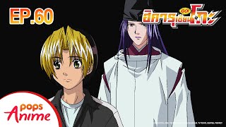ตอนที่ 60