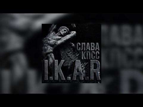 Слава КПСС - Икар (Official audio)
