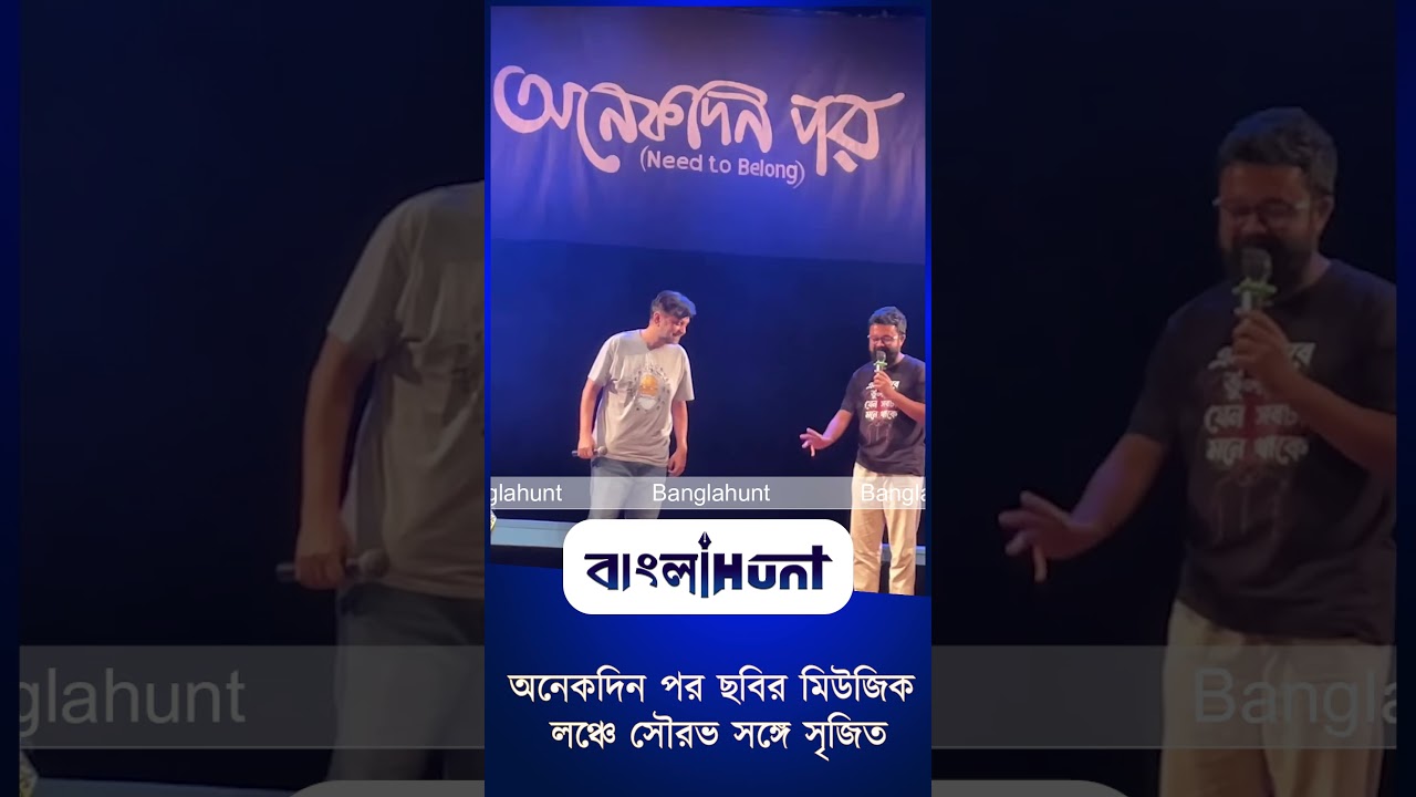 অনেকদিন পর ছবির মিউজিক লঞ্চে সৌরভ সঙ্গে সৃজিত