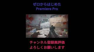 ゼロからはじめた　Premiere Pro