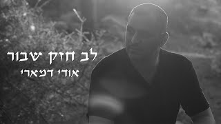 אודי דמארי - לב חזק שבור 💔  (music prod. by udi damari)