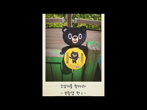 오삼이를 찾아라! - 부항댐 편 1 -