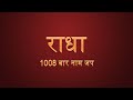 Radha Naam Jap |  श्री राधा नाम धुन | 1008 times Chanting Radha - Radha | राधा र
