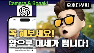 이제 정말 쓸만합니다! 진정한 AI 라이프 시작! 생성형 인공지능 chatgpt app! 오후다섯씨