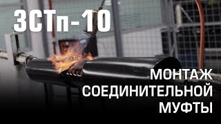 Монтаж кабельной муфты 3СТп-10 (КВТ)