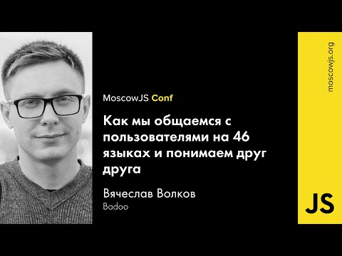 MoscowJS Conf 2016 — Как мы общаемся с пользователями на 46 языках — Вячеслав Волков