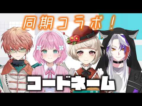 【#コードネーム】VPL7期生同期でコードネーム【東雲結朱/椿きんつば/Vance/さきのん】