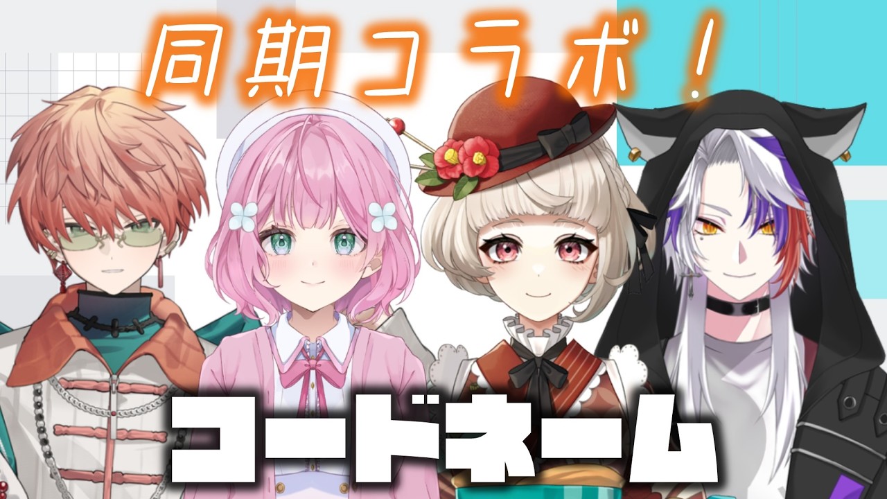 【#コードネーム】VPL7期生同期でコードネーム【東雲結朱/椿きんつば/Vance/さきのん】