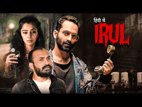 Fahadh Faasil's (IRUL) 2025 New Release Full Hindi Dubbed Movie | Soubin Shahir | Darshana Rajendran