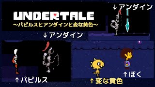 【初心者実況】初めてのundertale(アンダーテール)#07 ～パピルスとアンダインと変な黄色～