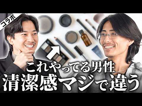 【男二人で語る】究極の清潔感について議論していたら、ある本質に辿り着きました。【宮永えいとコラボ】