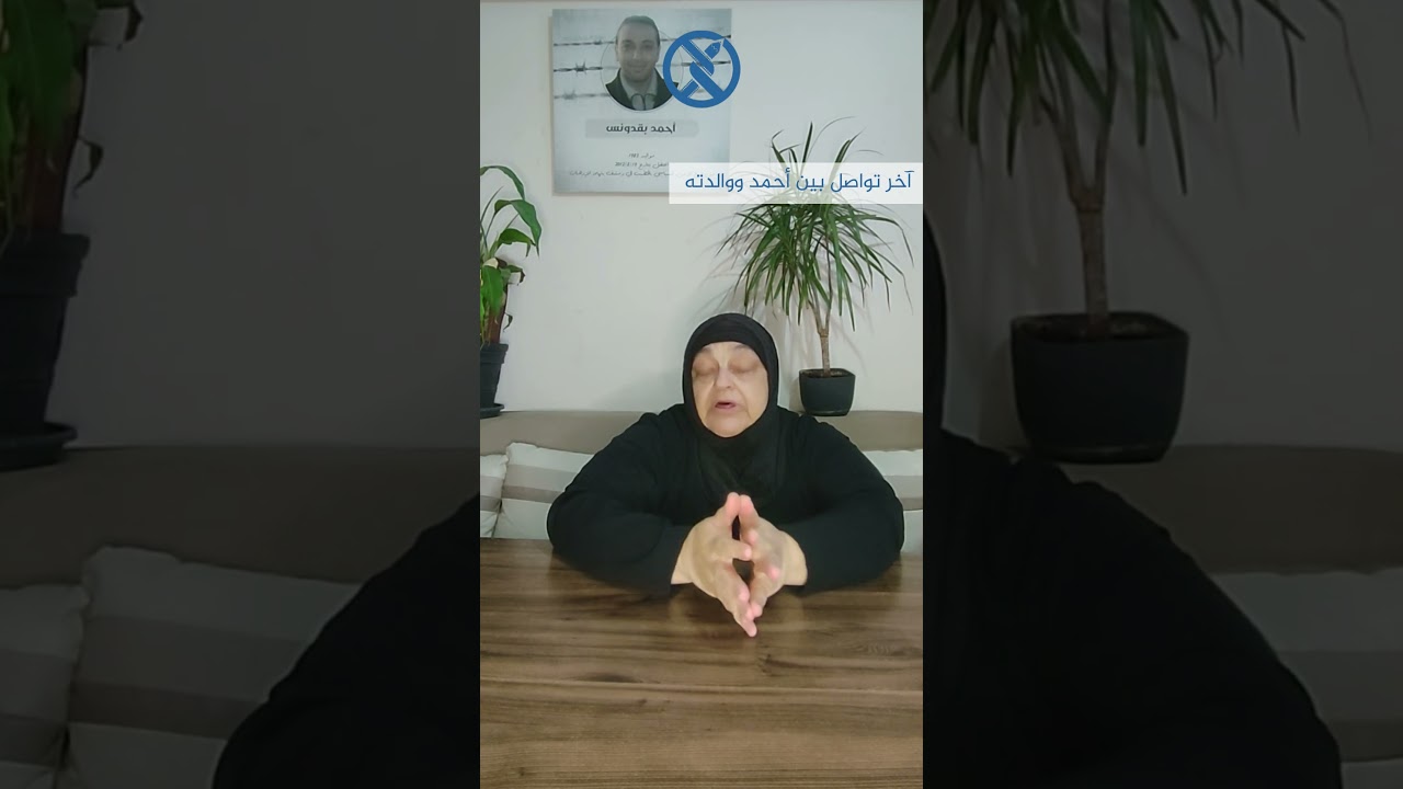 3/9 Campaign Against Gender-Based Violence - Detainee Ahmed Baqdouns's Story قصة المعتقل أحمد بقدونس