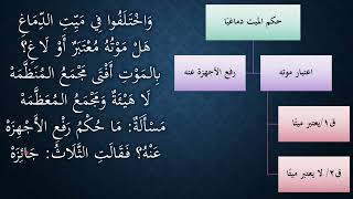 صورة 147 - 149شرح منظومة فقه النوازل - الميت دماغيا النوازل