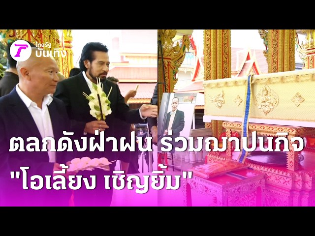 ตลกดังฝ่าฝน ร่วมฌาปณกิจศพ "โอเลี้ยง เชิญยิ้ม" | 30 ส.ค. 69 | บันเทิงไทยรัฐ