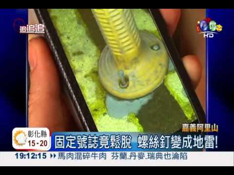 號誌螺絲鬆脫 遊阿里山車爆胎!