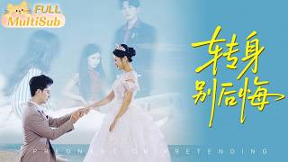 新劇來襲💕家族聯姻錯付渣男，懷孕被當人質換小三、流產遭汙衊，她反擊嫁「廢物」大哥，竟揭開他千億總裁真身！渣男悔瘋求復合與小三雙雙墜亡，她攜新孕圓滿逆襲嫁豪門終獲幸福🔥《轉身別後悔》#女性觉醒#熱門短劇