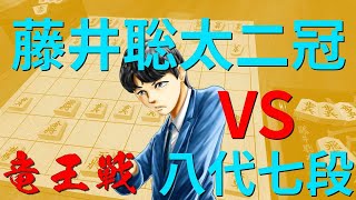 藤井聡太二冠VS八代弥七段[竜王戦挑戦者決定トーナメント準決勝]対戦相手となる八代七段、決勝進出確率や如何に!?[将棋]