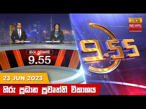 Hiru News 09.55 PM | 2023-06-23