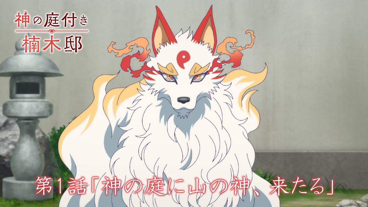 TVアニメ『神の庭付き楠木邸』-第1話「神の庭に山の神、来たる」-WEB予告