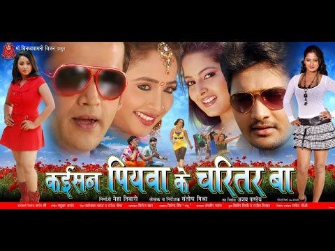 कइसन पियवा के चरित्तर बा - Kaisan Piyawa Ke Charitar Ba | Bhojpuri Full Film || Bhojpuri Movies 2020