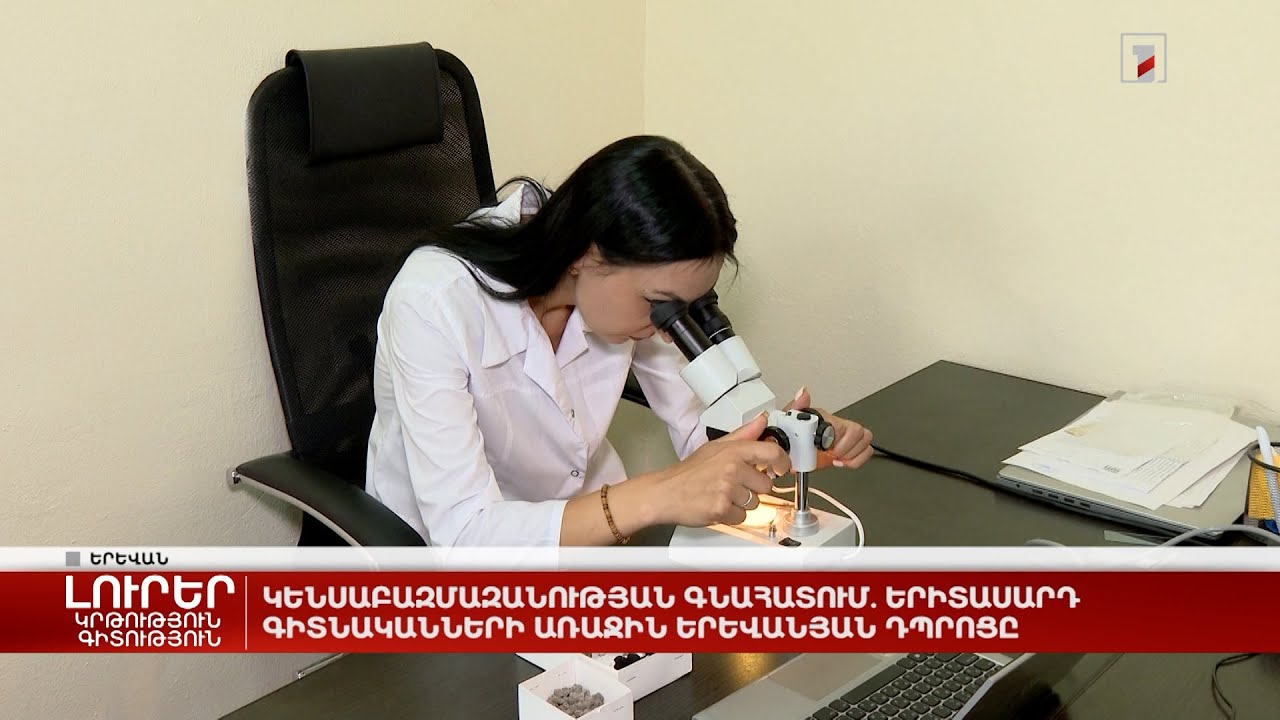 Կենսաբազմազանության գնահատում. երիտասարդ գիտնականների առաջին երևանյան դպրոցը