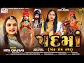 પદમાં એક પ્રેમ કથા Ll Padma Song Ll Mita Chauhan Ll Gujrati Song Ll Ne