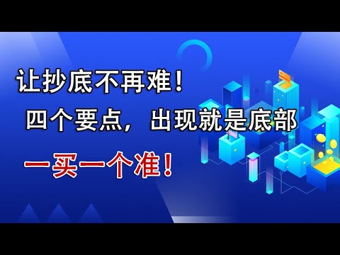 让抄底不再难！注意这4个要点，出现就是底部，一买一个准！