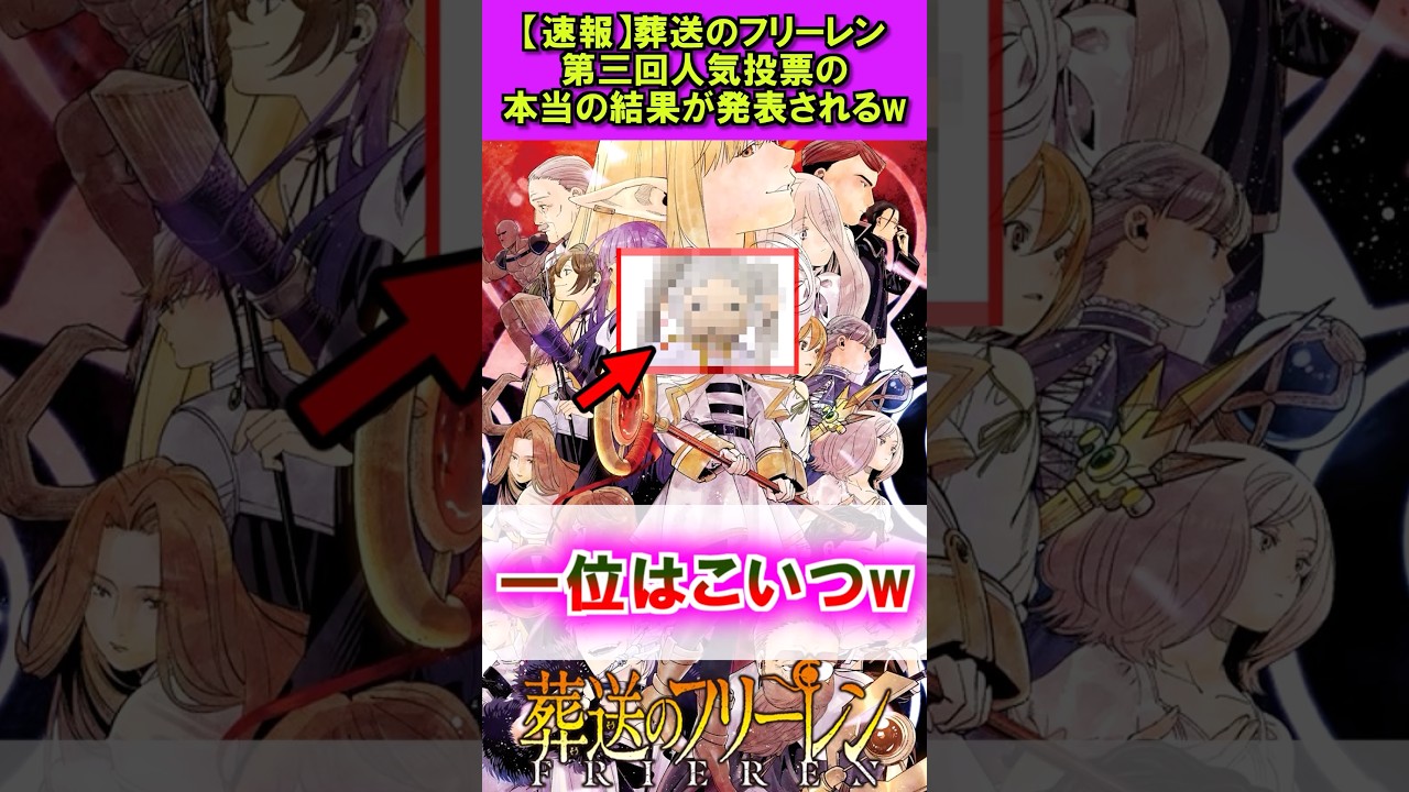 【速報】葬送のフリーレン、第三回人気投票の本当の結果w #葬送のフリーレン #反応集