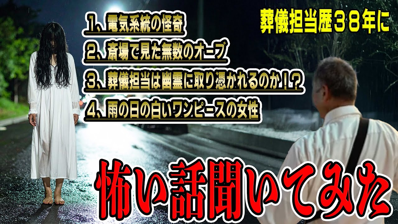【震撼】葬儀担当38年のベテランが体験したホントに怖い話【怪談】