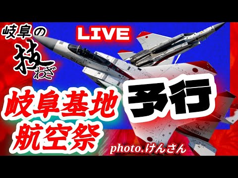 岐阜基地航空祭 ２０２５予行飛行 １０月９日 木曜日🔥🔥【女将さん】 のサムネイル