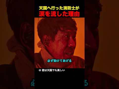 天国へ行った消防士が涙を流した理由