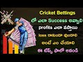 Cricket Betting Tips || Cricket Betting Telugu || Ipl betting || Asia Cup betting tips telugu 2023