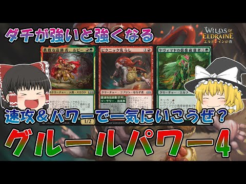 【MTGアリーナ】エルドレインのグルールは早くて、強い！ルビーとピクニック荒らしで猪突猛進！グルールパワー4【エルドレインの森】
